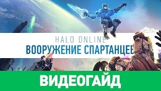 Оружие в Halo Online [гайд по игре](В ожидании релиза новенькой Halo Online мы примерили на себя роль одного из многочисленных Спартанцев, дабы..., 2015-10-08T03:05:25.000Z)