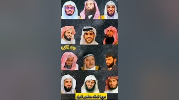 سورة الملك لمشاهير القرء ياسر الدوسري ،رعد الكردي ،ماهر المعيقلي ،سعد الغامدي ،عامر  الكاظمي#تلاوة
