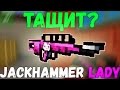 ТАЩИТ ЛИ Jackhammer LADY?