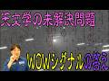 天文学の未解決問題の一つ”wowシグナル”が動き始めた!