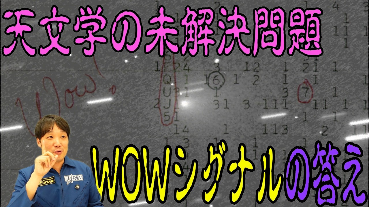 天文学の未解決問題の一つ”wowシグナル”が動き始めた!