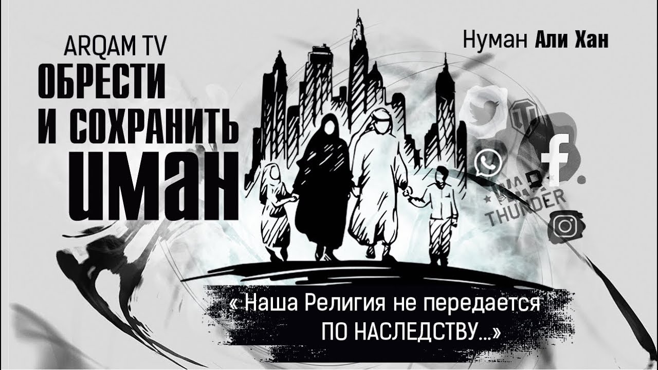 Обрести и сохранить иман (веру) | Нуман Али Хан (rus sub)