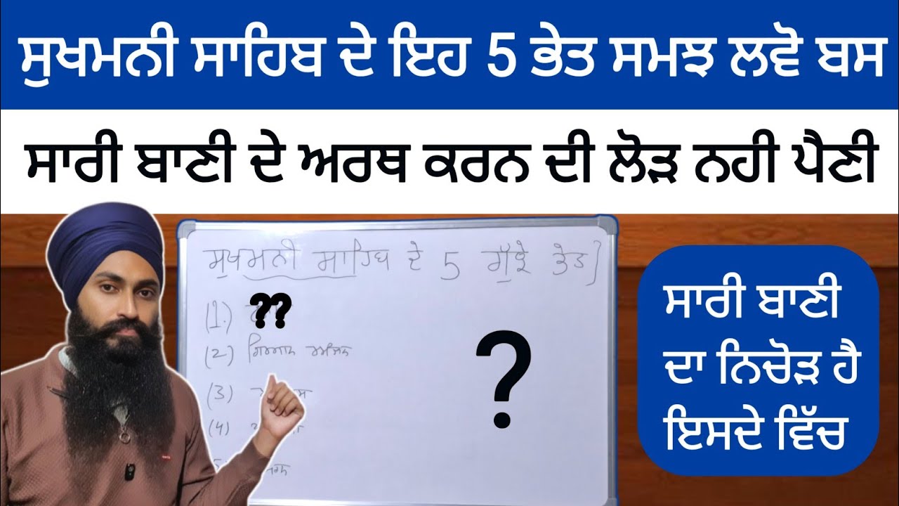 ਸੁਖਮਨੀ ਸਾਹਿਬ ਦੇ ਇਹ 5 ਭੇਤ ਸਾਡਾ ਜੀਵਨ ਬਦਲ ਦੇਣਗੇ ।।
