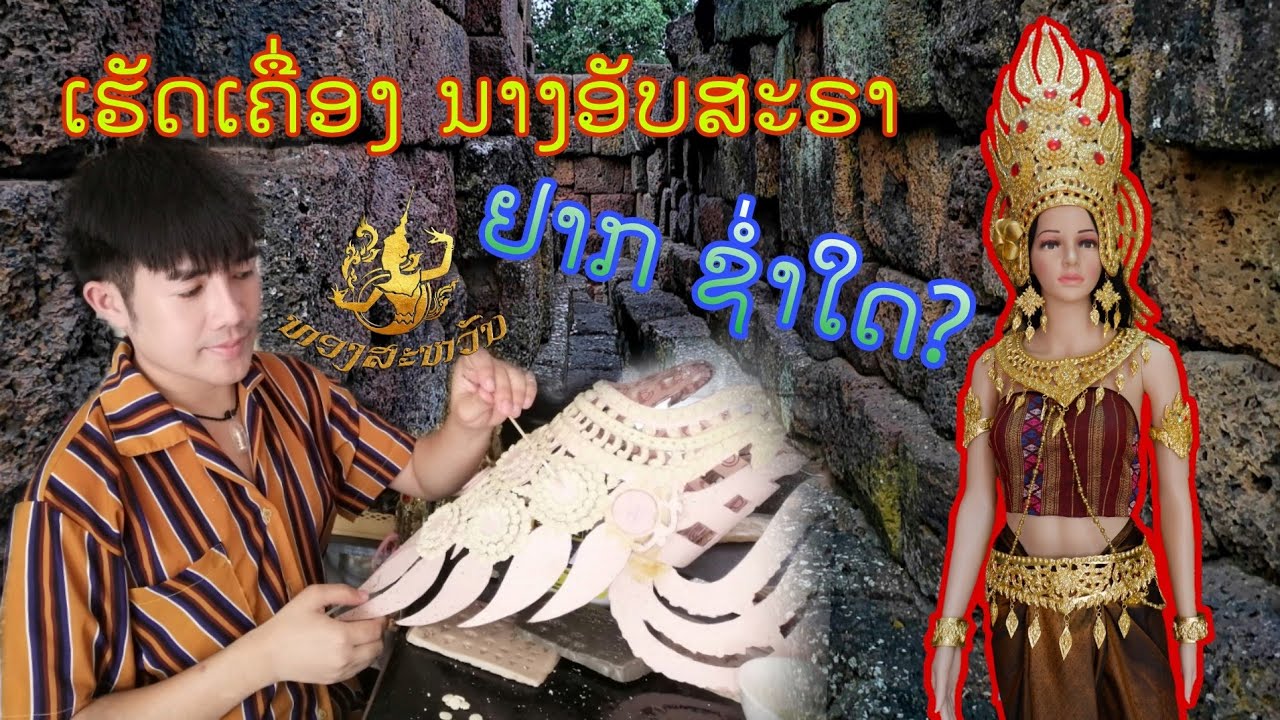 ເຮັດເຄື່ອງ​ປະດັບ​ສຸດອະລັງການ​ อัปสรา