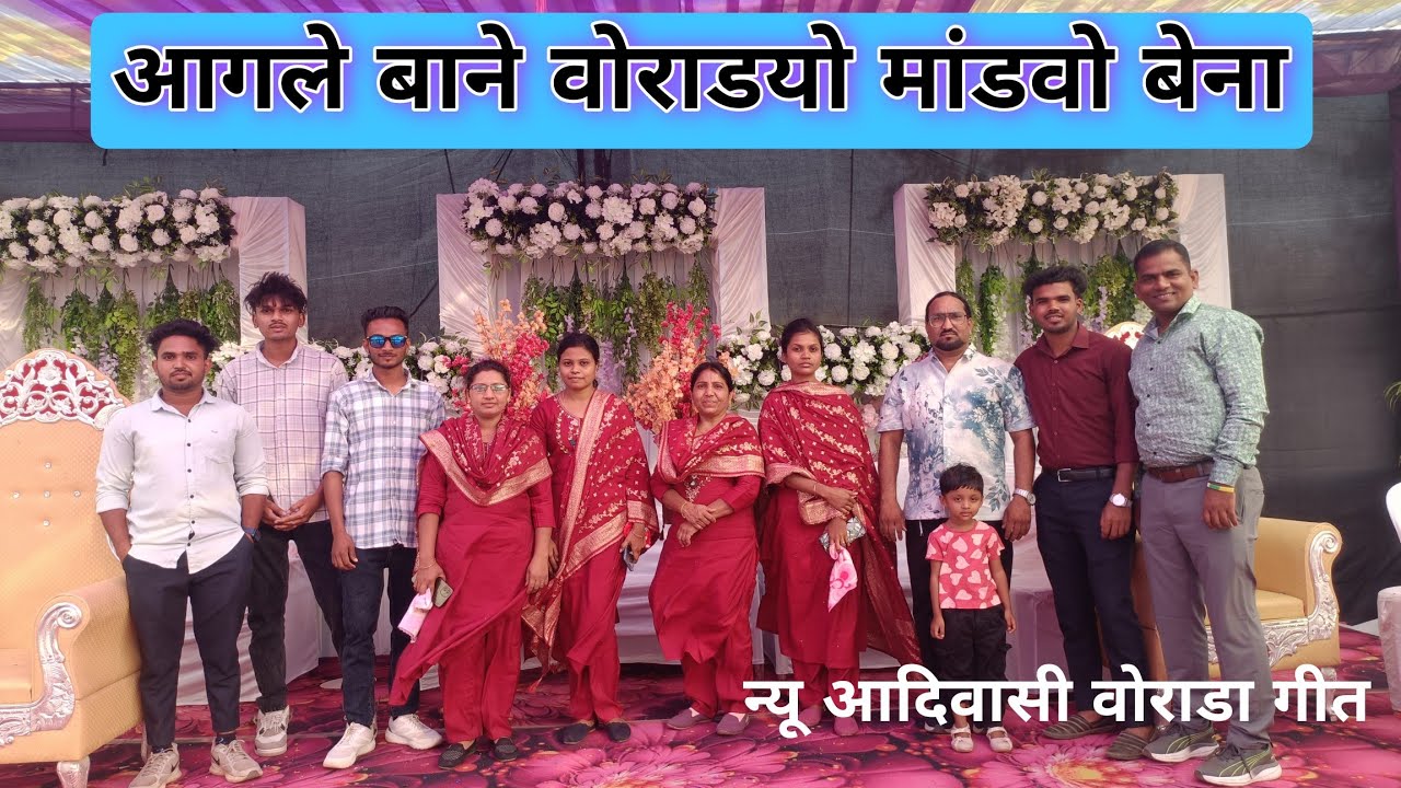 आगले बाने वोराडयो मांडवो बेना || न्यू आदिवासी वोराडा गीत || Dipak Gavit 