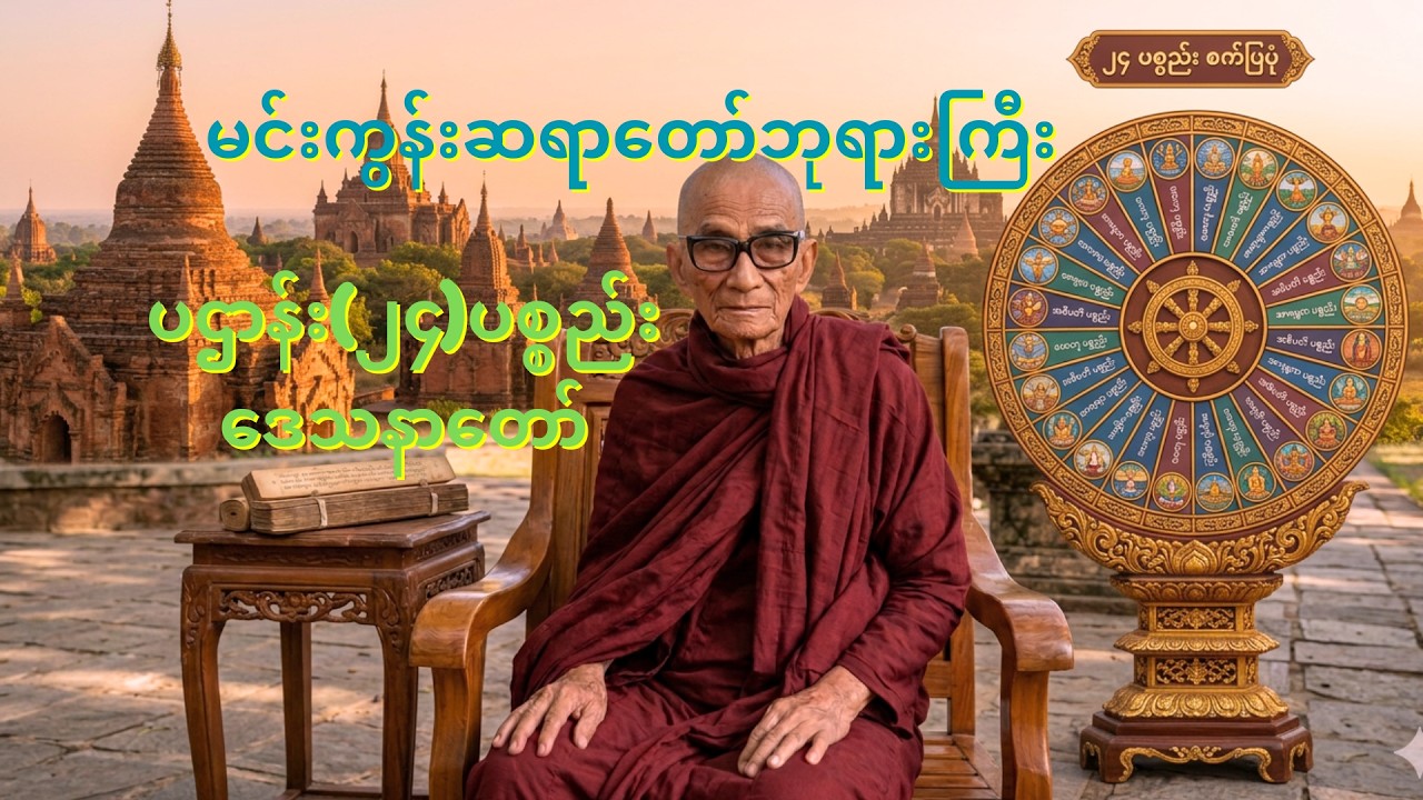 မနက်/ညတိုင်း ဖွင့် မင်းကွန်းဆရာတော်ဘုရားကြီး ပဌာန်း၂၄ပစ္စည်းဒေသနာတော်