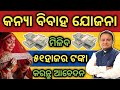 କନ୍ୟା ବିହାହ ଯୋଜନା ମିଳିବ ୫୧ହଜାର ଟଙ୍କା /Mukhyamantri Knaya Bibaha Yojana /Knaya Bibaha Yojana apply