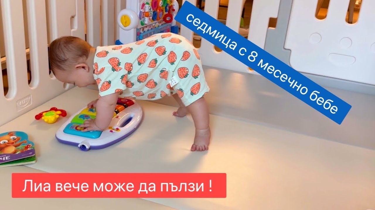 Лиа вече може да пълзи ! Седмица с 8 месечно бебе ~ 🍼