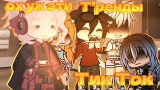 🔥//Идём по трендам ТикТока!//🔥/shorts-video//🔥