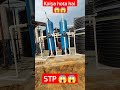 😱😱SWEAG TREATMENT PLANT KAISA HOTA HAI !#shortvideo #youtubeshorts #youtube #technology #stp #wtp