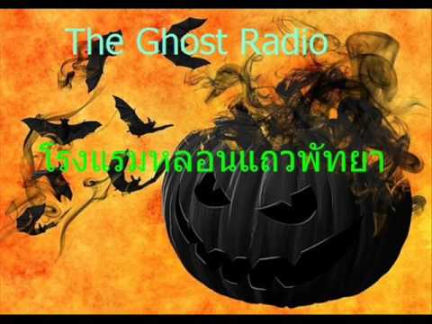 The Ghost Radio  โรงแรมหลอนแถวพัทยา