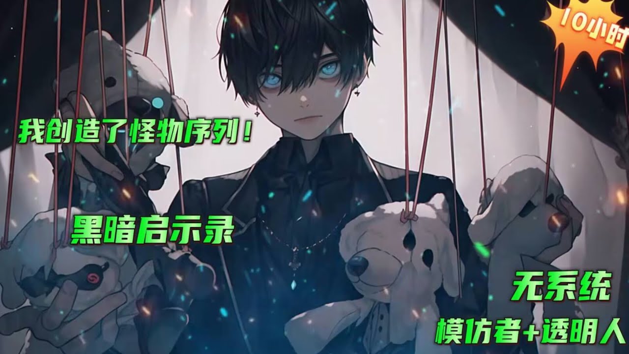 都市+暗黑+无系统🔥【黑暗启示录】我创造了怪物序列！神魔，巨龙，天启，重现人间。只是因为有人想要打造基因成神序列！诸位，可愿舍弃这身皮囊，与吾等一起，拥抱进化？”#小说推文 #漫画解说 #有声漫画
