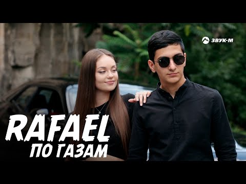Rafael - По Газам