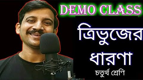 ত্রিভুজের ধারনা║ Teaching Demonstration ║ Primary Tet ║Demo Teaching ║Demo Class