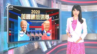 20201103 公視晚間新聞