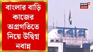 Banglar Bari : বাংলার বাড়ি কাজের অগ্রগতি নিয়ে উদ্বিগ্ন Nabanna! ঘর তৈরিতে ৬ জেলায় গড়িমসির অভিযোগ