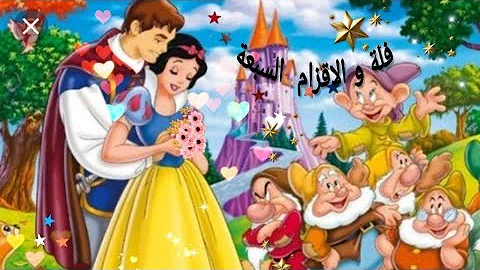 قصة فلة والاقزلم