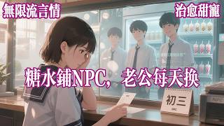 【循环救赎】我好像陷入了无限流的世界。我的糖水铺每天会刷新出三个顾客。他们会付费问我三个问题。然而今天来的三个顾客长相帅气,眼神炙热。#有声小说 #完结文 #言情