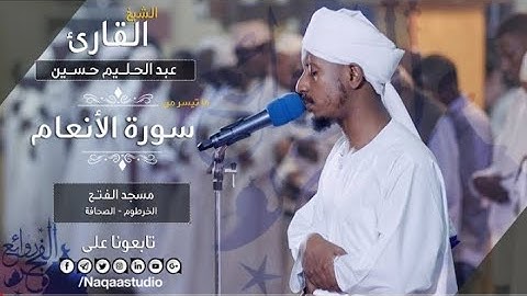 روائع الفجر من سورة الأنعام الشيخ عبد الحليم حسين Sheikh Abdul Halim Hussein