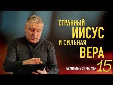 Матфея 15 | СТРАННЫЙ ИИСУС И СИЛЬНАЯ ВЕРА | Александр Беляк