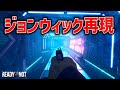 ジョンウィックの装備縛りでナイトクラブマップに挑戦！！【Ready or Not】