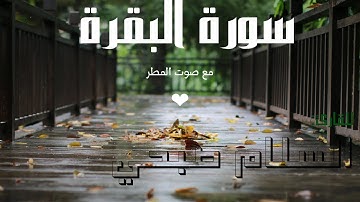 سورة البقرة كاملة للقارئ اسلام صبحي مع صوت المطر للراحة النفسية و النوم 😴😴😴