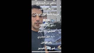 عربية BYD ٢٠٢٣ كهرباء معفية من الجمارك بسعر عربية قديمه فى مصر .#السيارات_الكهربائية #السيارات #مصر