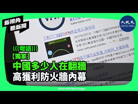 《大紀元》獨家採訪中國翻牆(破網)軟件供應商,曝光中共互聯網監控體系、中國民眾如何翻牆,以及中共利用防火牆撈錢的內幕。| #新視角聽新聞 #香港大紀元新唐人聯合新聞頻道
