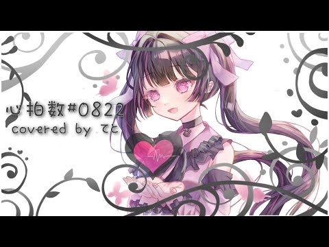 【活動1周年記念】心拍数♯0822/蝶々P【covered by teto】【歌ってみた】
