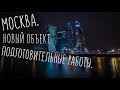 МОСКВА. НОВЫЙ ОБЪЕКТ. ПОДГОТОВИТЕЛЬНЫЕ РАБОТЫ.