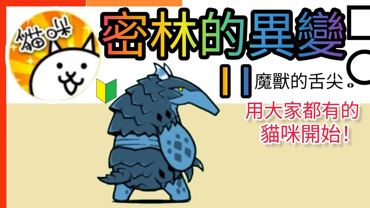 用大家都有的貓咪開始  密林的異變II 魔獸的舌尖 Affliction in the Forest II Tip of the Beast’s Tongue 貓咪大戰爭Battle Cats