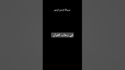 #آيات بينات من الذكر الحكيم #بسم_الله_الرحمن_الرحيم #سورة_المؤمنون #اكسبلور
