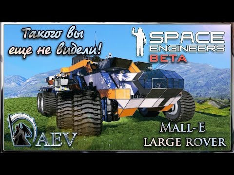 Видео: Space Engineers Такого вы еще не видели! Mall-E ►Large rover