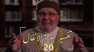 تفسير سورة الأنفال | د.محمد راتب النابلسي | الحلقة 20