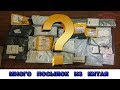 Много посылок из Китая с aliexpress