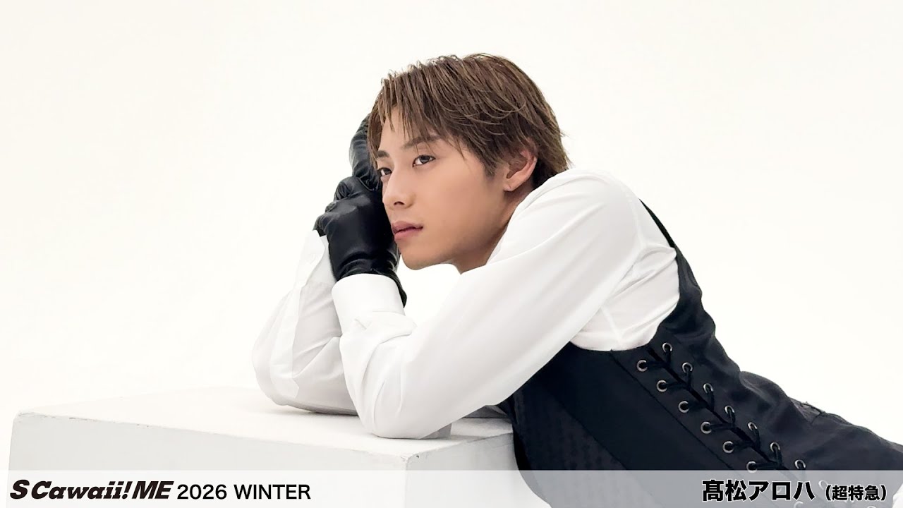 S Cawaii! ME 2026 WINTER』髙松アロハ（超特急） ビハインド動画公開