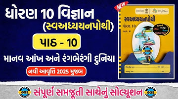 Std 10 science swadhyay pothi ch 10 | dhoran 10 vigyan swadhyay pothi ch 10 solution | std 10
