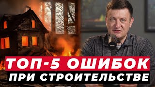 ТОП-5 ОШИБОК при строительстве ДОМА | ФАТАЛЬНЫЕ ПРОБЛЕМЫ, которые РАЗРУШАТ ваш дом