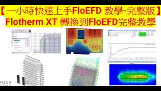 【一小時快速上手FloEFD 教學- 完整版】西門子原廠教育訓練課程-Flotherm XT快速轉換到FloEFD完整教學-設定專案-網格-求解-材料設定-後處理-EDA匯入-後處理