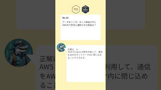 【AWS資格対策】AWS Certified AI Practitioner part4 これ解けたら合格間違いなし! #shorts