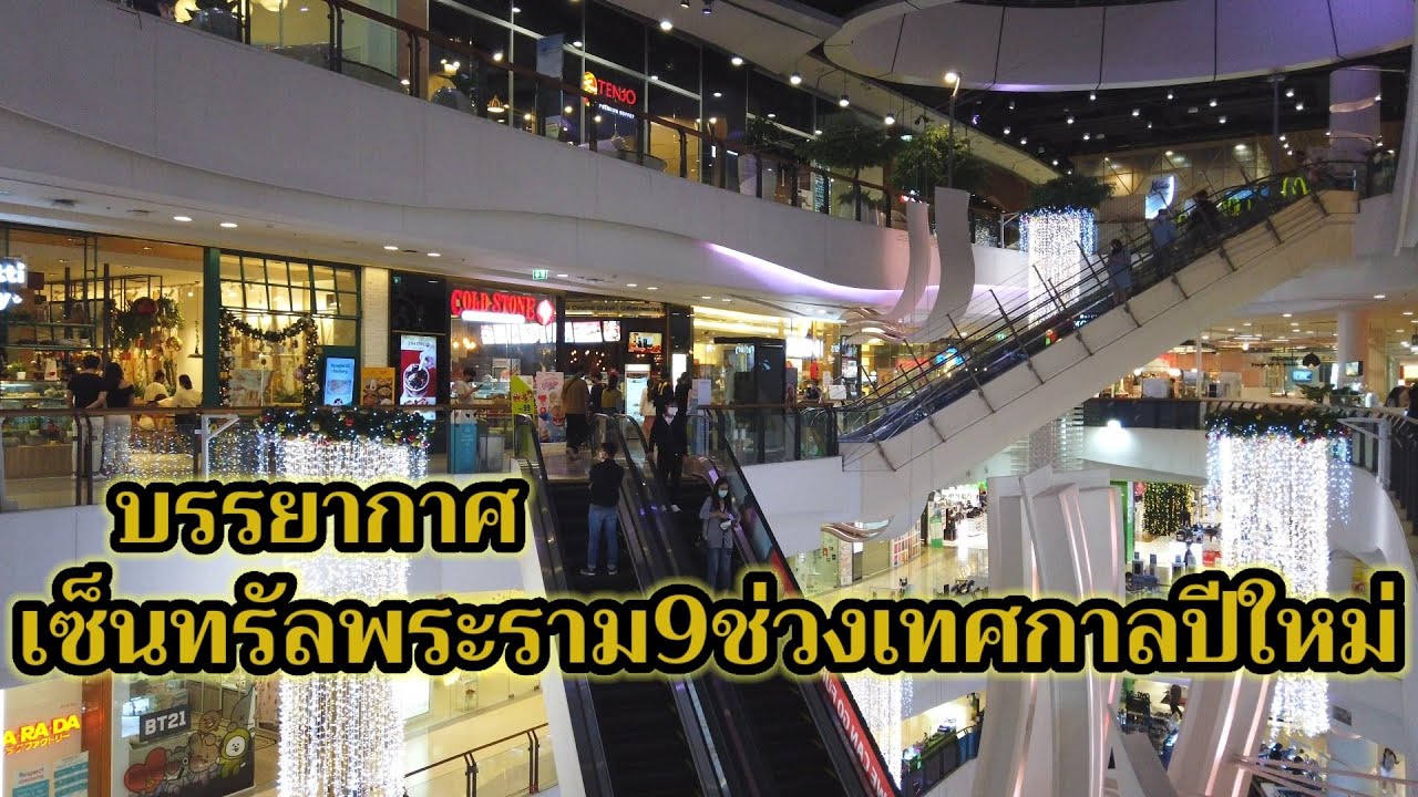 [4K]บรรยากาศ”เซ็นทรัลพระราม9″ช่วงเทศกาลปีใหม่(1มกราคม2565)CentralPlaza Grand Rama 9 2022,Bangkok | ข้อมูลทั้งหมดที่เกี่ยวข้องกับรายละเอียดมากที่สุดร้านอาหาร เซ็นทรัลพระราม 9