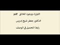الفيزياء ووجود الخالق ـ للدكتور جعفر شيخ إدريس الفيزياء ووجود الخالق ـ للدكتور جعفر شيخ إدريس