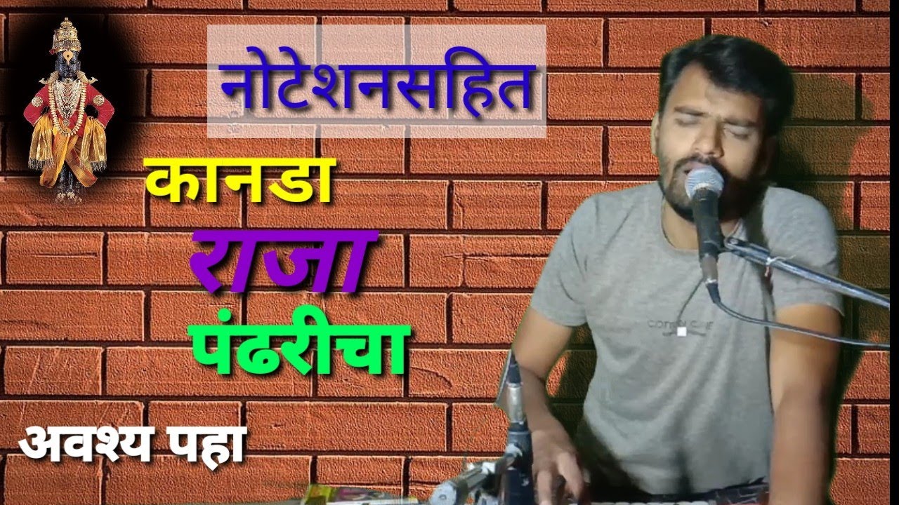 कानडा राजा पंढरीचा | kanada raja pandharicha | नोटेशनसहित  notation |  अवश्य पहा