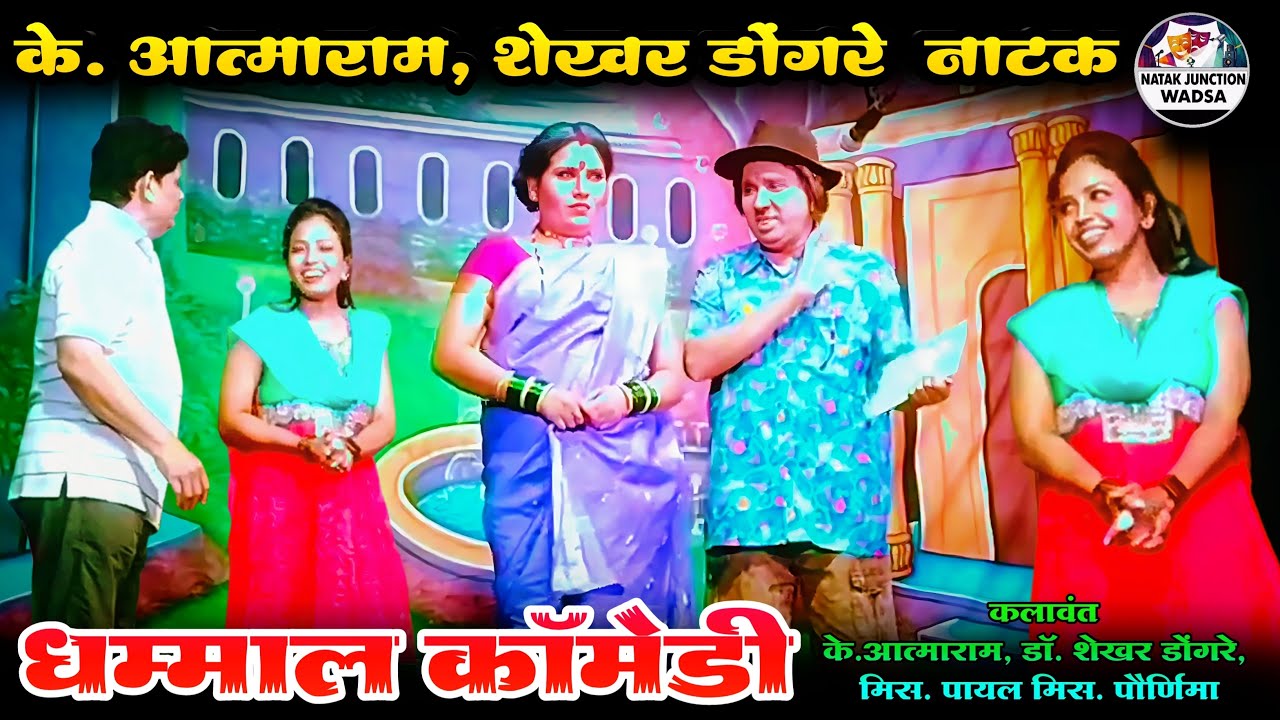 Dhammal Zadipatti SuperHit Comedy Natak | K Atmaram & Shekhar Dongre | Chandrakamal Theatre