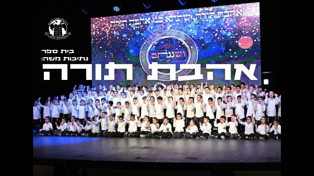 "אהבת תורה" | נתיבות משה קדימה | Ahavat Tora