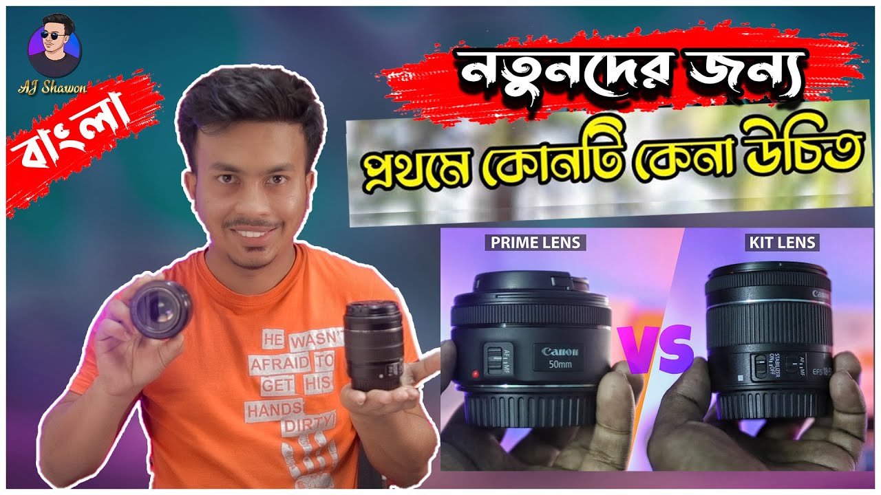 Kit lens vs Prime lens প্রথমে কোন লেন্স টি কেনা সবচেয়ে ভালো হবে kit