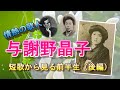情熱の歌人【与謝野晶子】～前半生と愛の短歌～後編