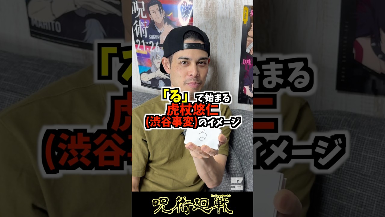 「る」で始まる虎杖悠仁(渋谷事変)のイメージは？ #呪術廻戦 #jujutsukaisen #シランジ