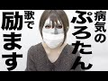 病気で闘病中のぷろたんを励ます歌 Official髭男dism - Pretender【替え歌】ぷろたんだー 歌:ウタエル
