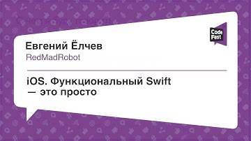 #Mobile, Евгений Ёлчев, Функциональный Swift — это просто